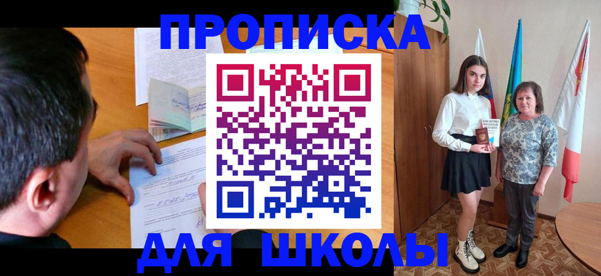 временная регистрация для школы в Воркуте